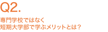 専門学校ではなく短期大学部で学ぶメリットとは？