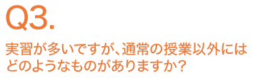 実習が多いですが、通常の授業以外にはどのようなものがありますか？