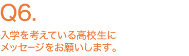 入学を考えている高校生にメッセージをお願いします。