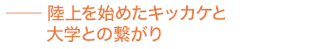 陸上を始めたキッカケと大学との繋がり