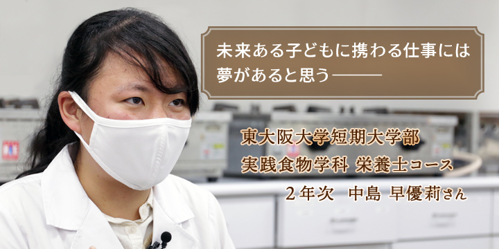 未来ある子どもに携わる仕事には、夢があると思う。実践食物学科 栄養士コース2年 中島早優莉さん