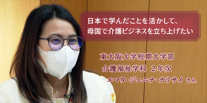 日本で学んだことを活かして、母国で介護ビジネスを立ち上げたい。介護福祉学科2年 エマタ・ジェニナ・カリサイさん