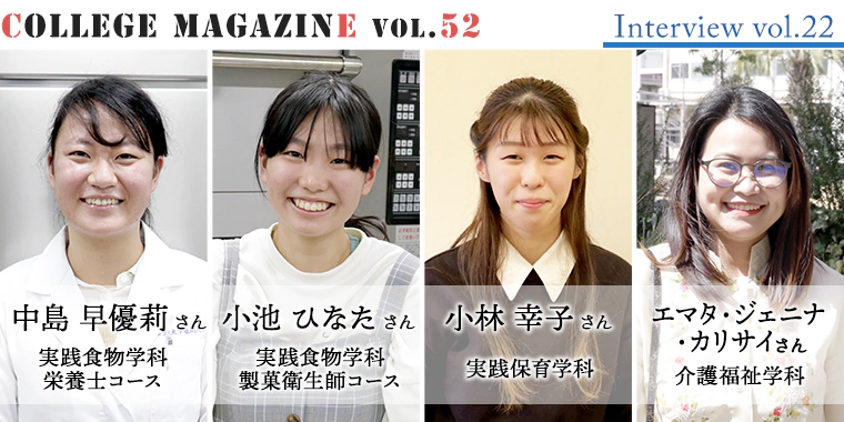 2020年度を振り返ってインタビュー ～短期大学部編～