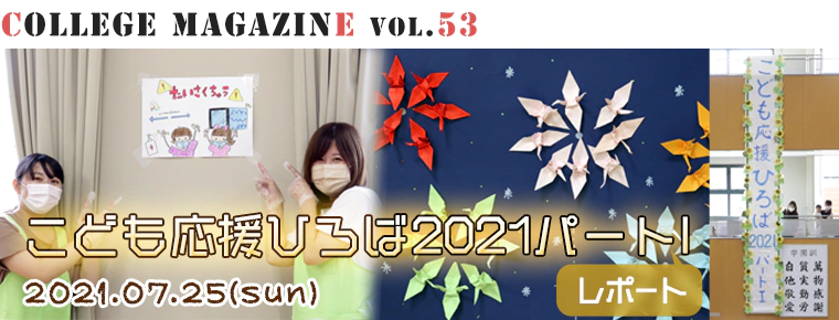 こども応援ひろば2021パートI レポート