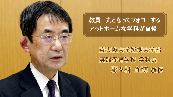 東大阪大学短期大学部 実践保育学科 学科長 野々村宜博教授 教員一丸となってフォローする、アットホームな学科が自慢