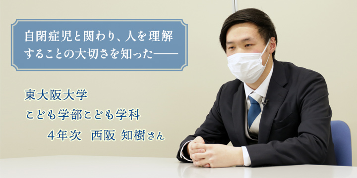 自閉症児と関わり、人を理解することの大切さを知った。こども学科4年次 西阪知樹さん