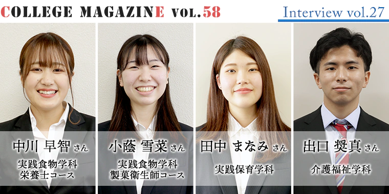 2021年度を振り返ってインタビュー ～短期大学部編～