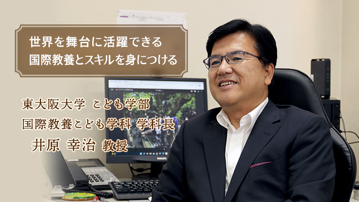 東大阪大学こども学部 国際教養こども学科 学科長 井原幸治教授 世界を舞台に活躍できる国際教養とスキルを身につける