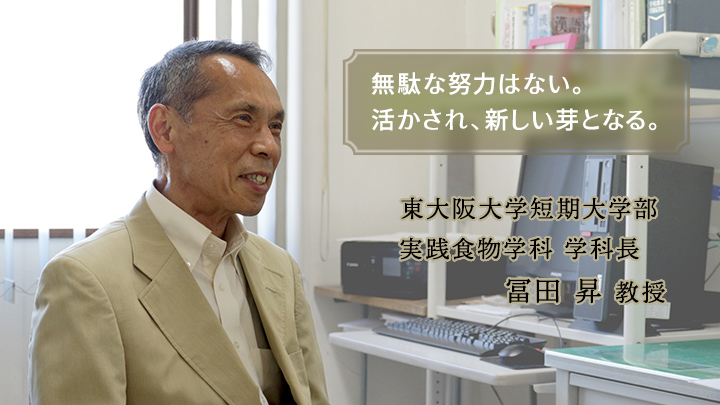 東大阪大学短期大学部 実践食物学科 学科長 冨田昇教授 無駄な努力はない。活かされ、新しい芽となる。