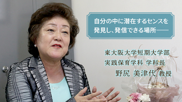 東大阪大学短期大学部 実践保育学科 学科長 野尻美津代教授 自分の中に潜在するセンスを発見し発信できる場所