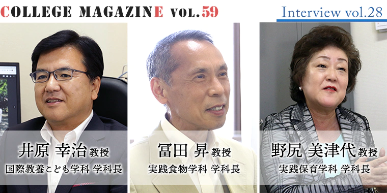 東大阪大学・東大阪大学短期大学部 学科長インタビュー