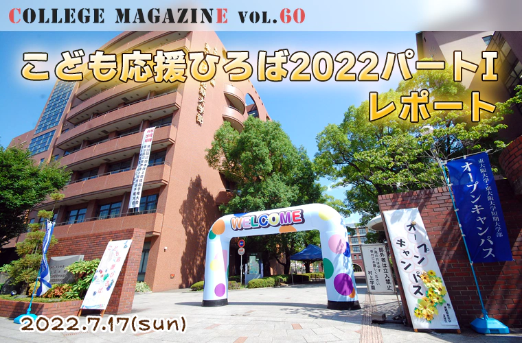 こども応援ひろば2022パートI レポート