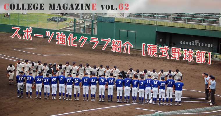 スポーツ強化クラブ紹介 -硬式野球部-