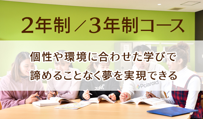 個性や環境に合わせた学びで、諦めることなく夢を実現できる