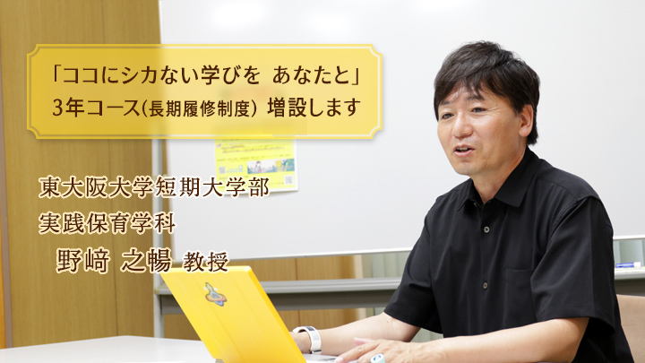 東大阪大学短期大学部 実践保育学科 野﨑之暢 教授インタビュー