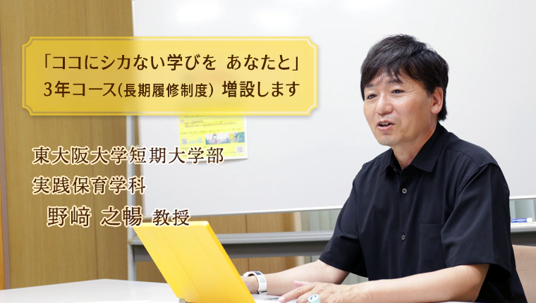 東大阪大学短期大学部 実践保育学科 野﨑之暢 教授インタビュー