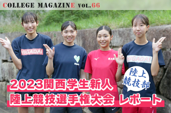 陸上競技部 2023関西学生新人陸上競技選手権大会 レポート
