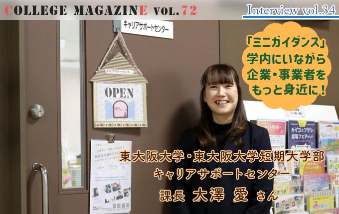 「ミニガイダンス」で学内に居ながら企業・事業者をもっと身近に！　東大阪大学キャリアサポートセンター課長 大澤愛さんインタビュー
