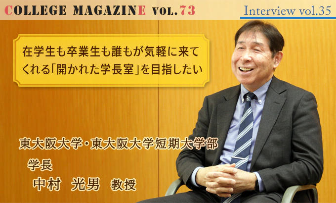 東大阪大学・東大阪大学短期大学部 学長 中村 光男 教授 インタビュー