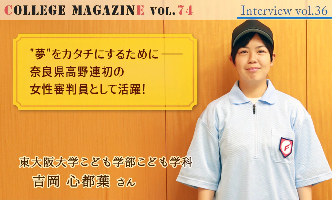 夢をカタチにするために。奈良県高野連初の女性審判員として活躍！ こども学部こども学科 吉岡心都葉さんインタビュー