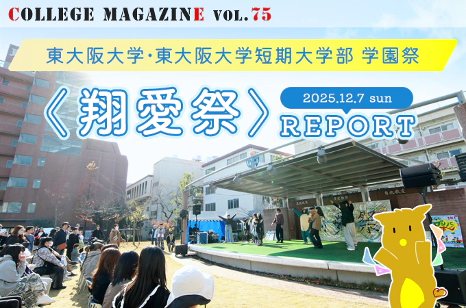 東大阪大学学園祭「翔愛祭」2025.12.7 レポート