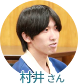 村井さん