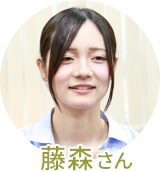 藤森さん