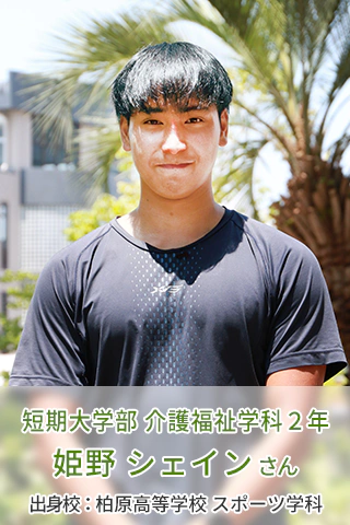 短期大学部 介護福祉学科 2年 姫野 シェインさん