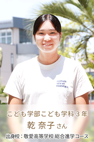 こども学部こども学科 3年 乾 奈子さん