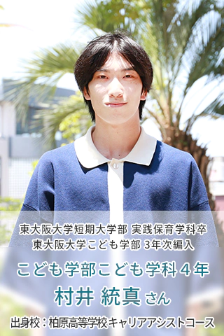 こども学部こども学科 4年 村井 統真さん