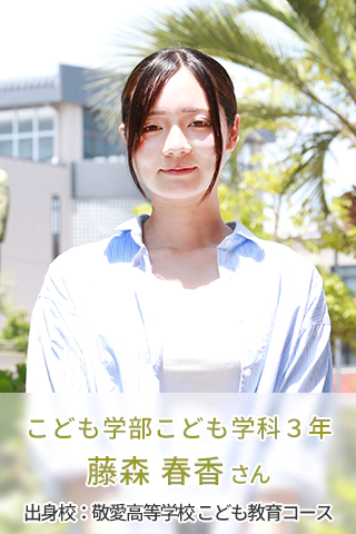 こども学部こども学科 3年 藤森 春香さん