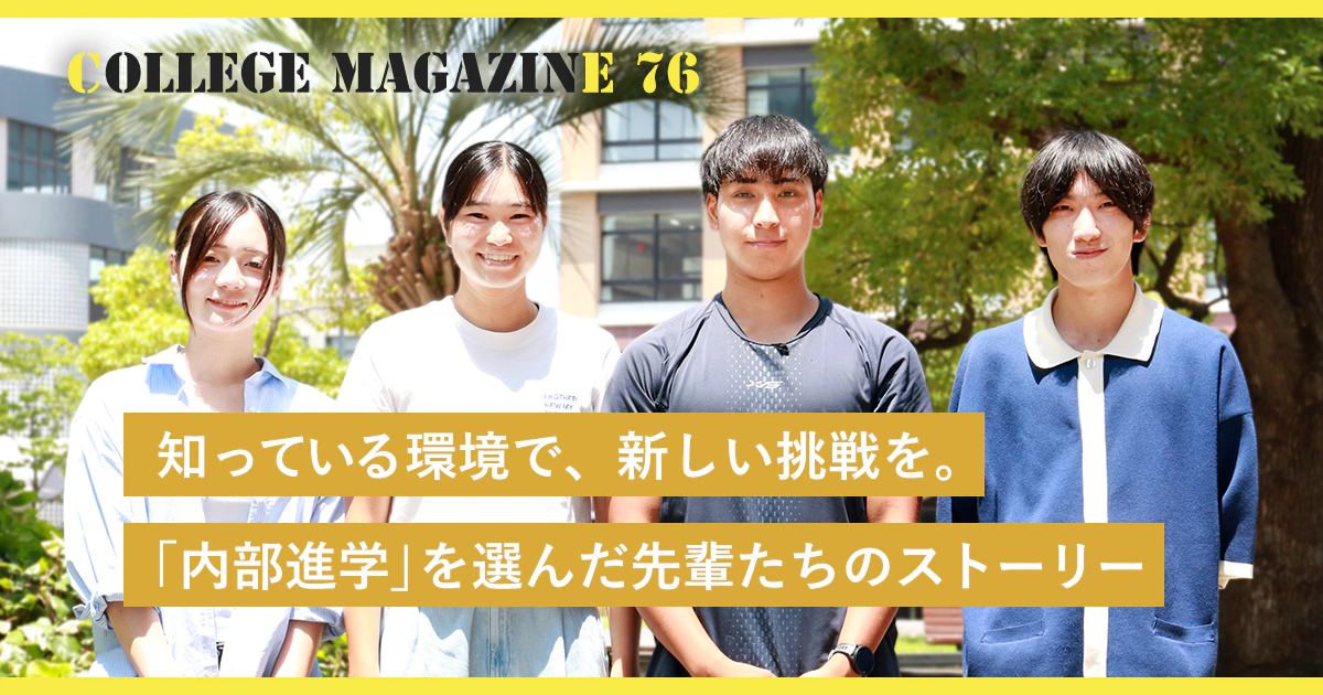 知っている環境で、新しい挑戦を。「内部進学」を選んだ先輩たちのストーリー/内部進学生インタビュー