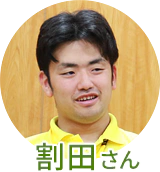 割田さん