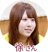 徐さん