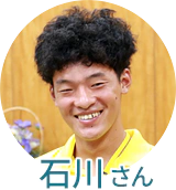 石川さん