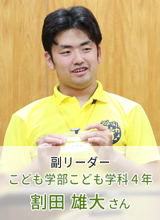 こども学部 こども学科 4年 割田 雄大さん