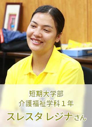短期大学部 介護福祉学科 1年 スレスタ レジナさん