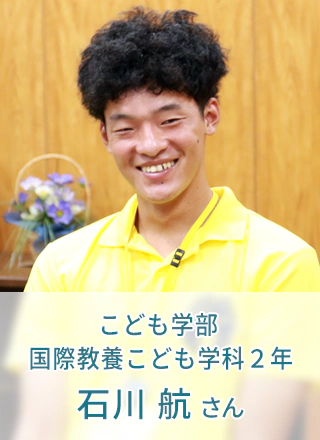 こども学部 国際教養こども学科 2年 石川 航さん
