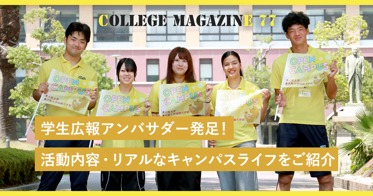 学生広報アンバサダー発足インタビュー／活動内容・リアルなキャンパスライフをご紹介