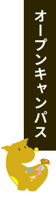 オープンキャンパス
