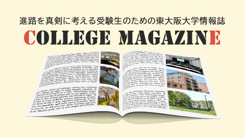 進路を真剣に考える受験生のための東大阪大学情報誌 COLLEGE MAGAZINE