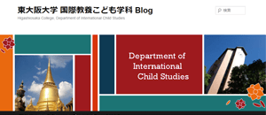東大阪大学こども学部国際教養こども学科 Blog