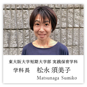 東大阪大学短期大学部実践保育学科 学科長 松永 須美子