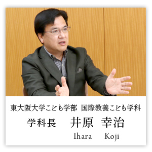 東大阪大学こども学部国際教養こども学科 学科長 井原幸治