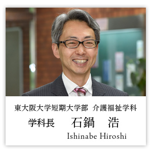 介護福祉学科 学科長 石鍋 浩