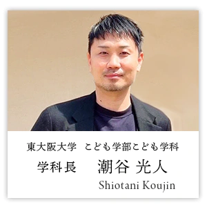 こども学部こども学科 学科長 潮谷 光人