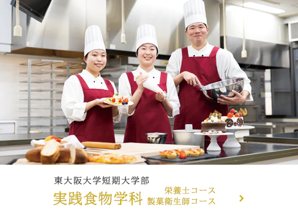 東大阪大学短期大学部 実践食物学科