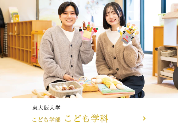 東大阪大学 こども学部こども学科