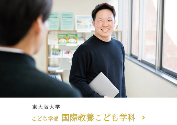 東大阪大学 こども学部国際教養こども学科