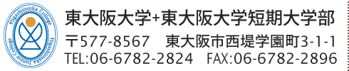 東大阪大学 東大阪大学短期大学部 〒577-8567　東大阪市西堤学園町3-1-1 TEL.06-6782-2824　FAX.06-6782-2896